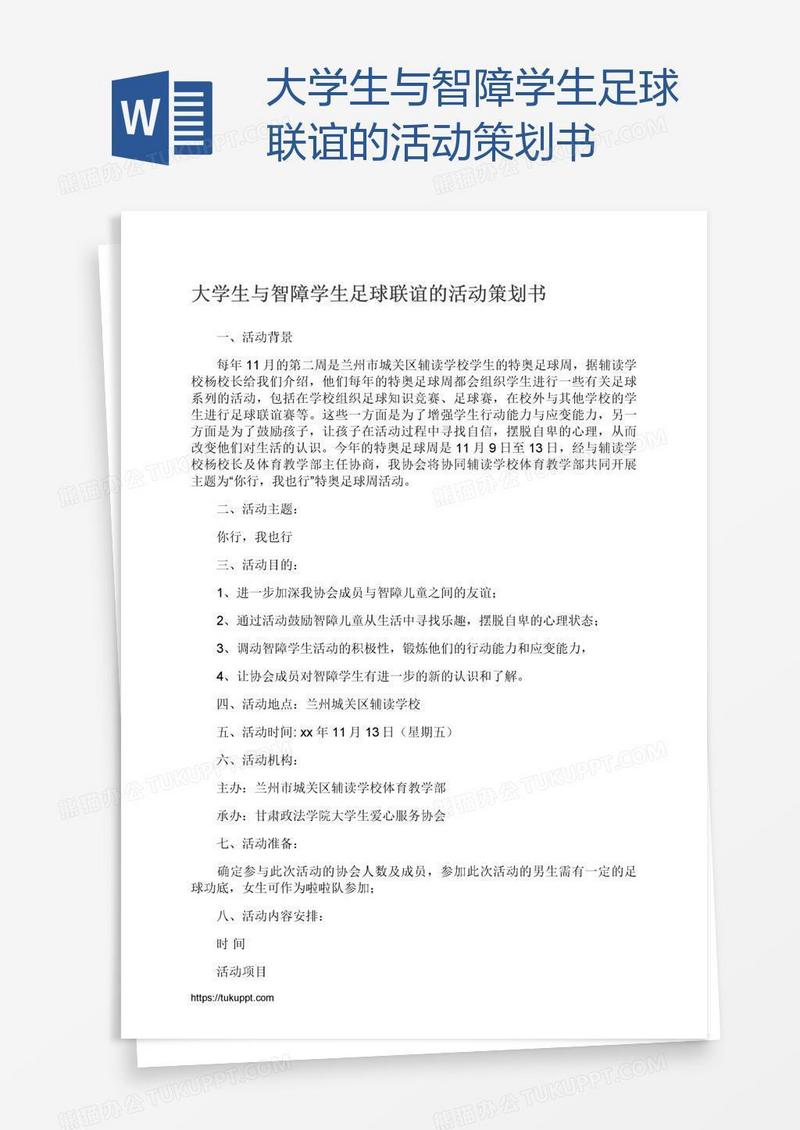 大学生与智障学生足球联谊的活动策划书
