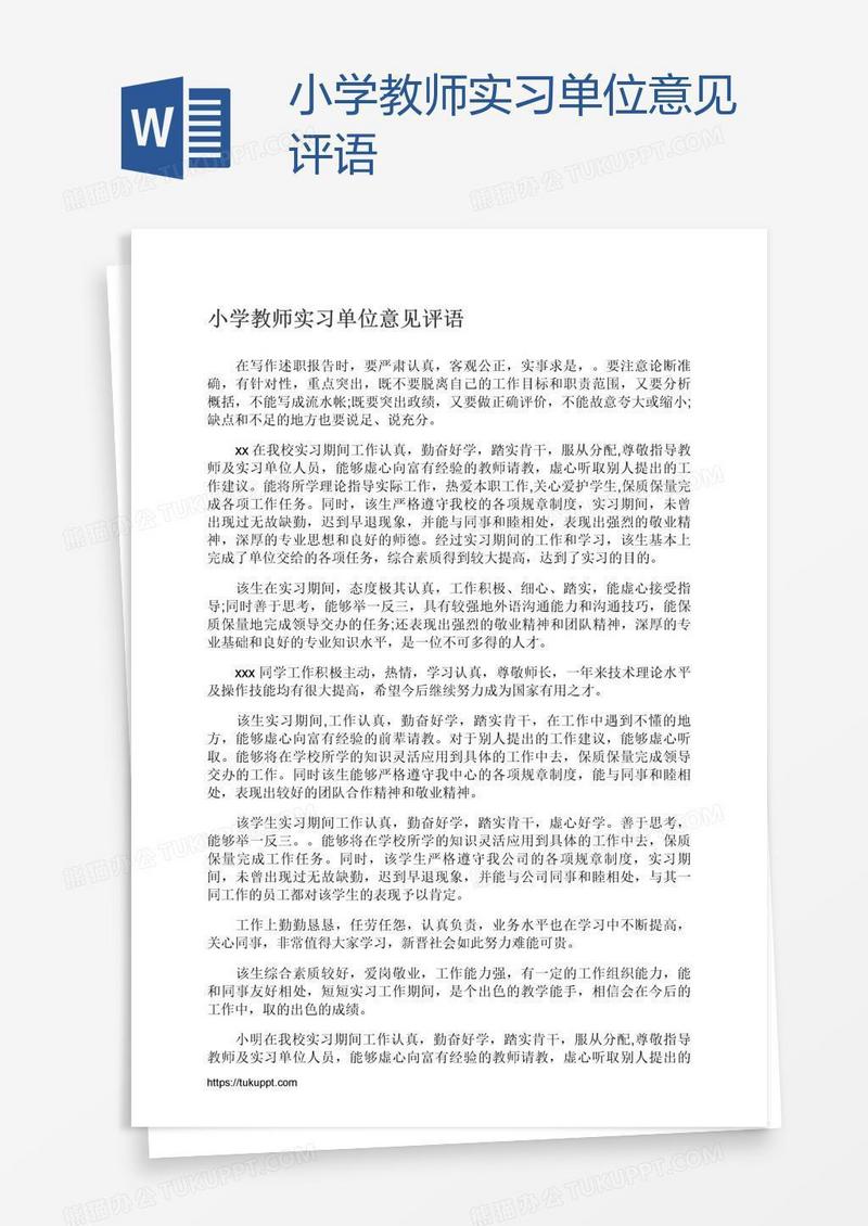 小学教师实习单位意见评语