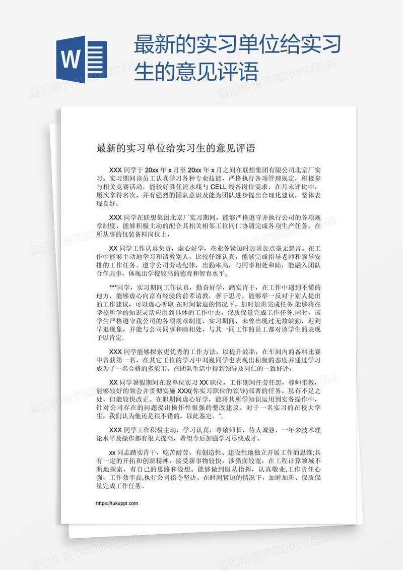 最新的实习单位给实习生的意见评语