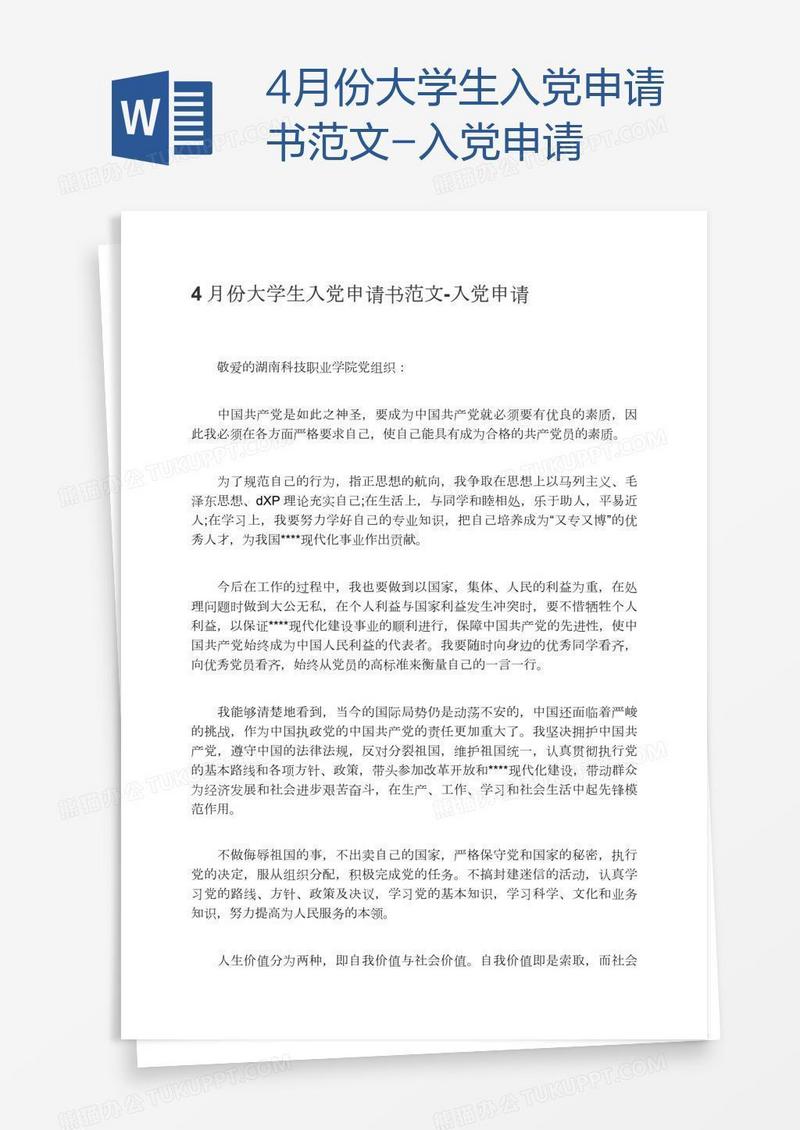 4月份大学生入党申请书范文