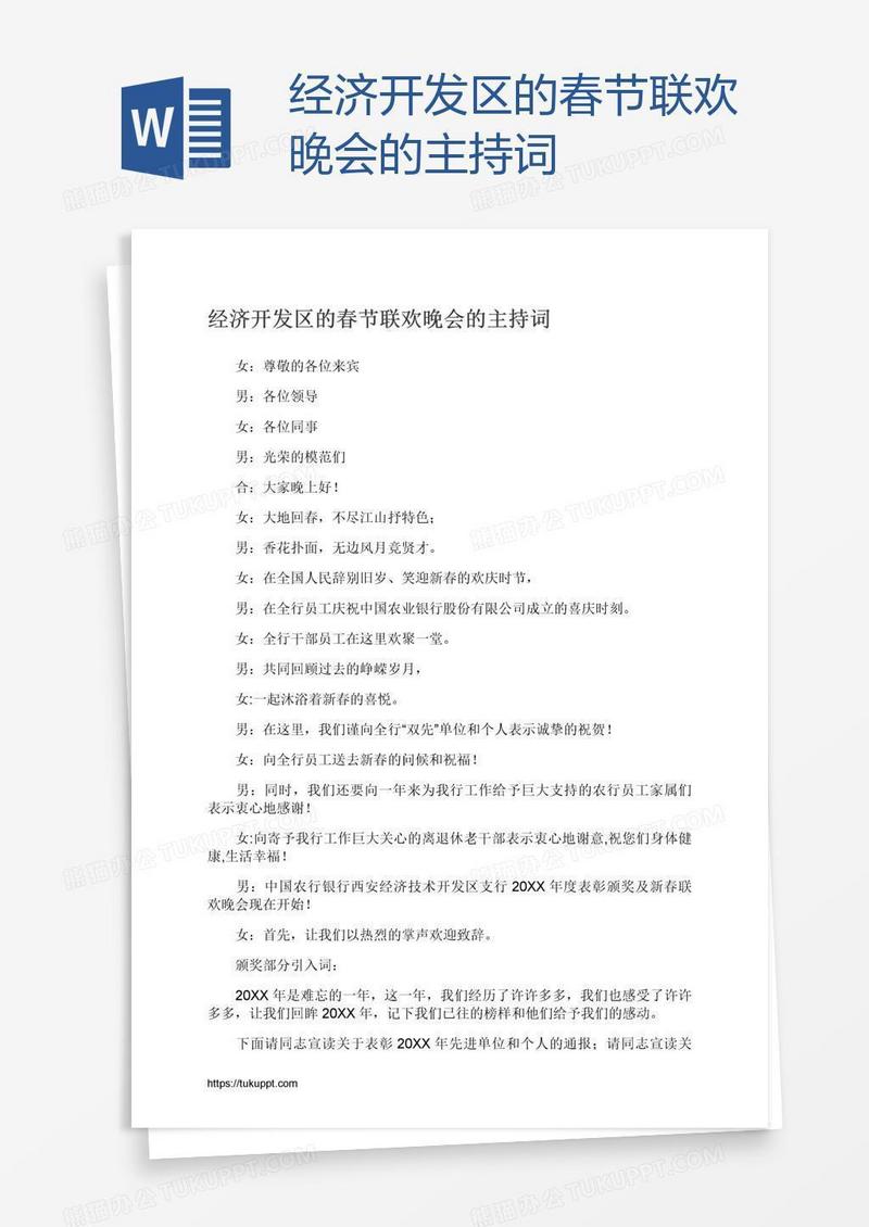 经济开发区的春节联欢晚会的主持词
