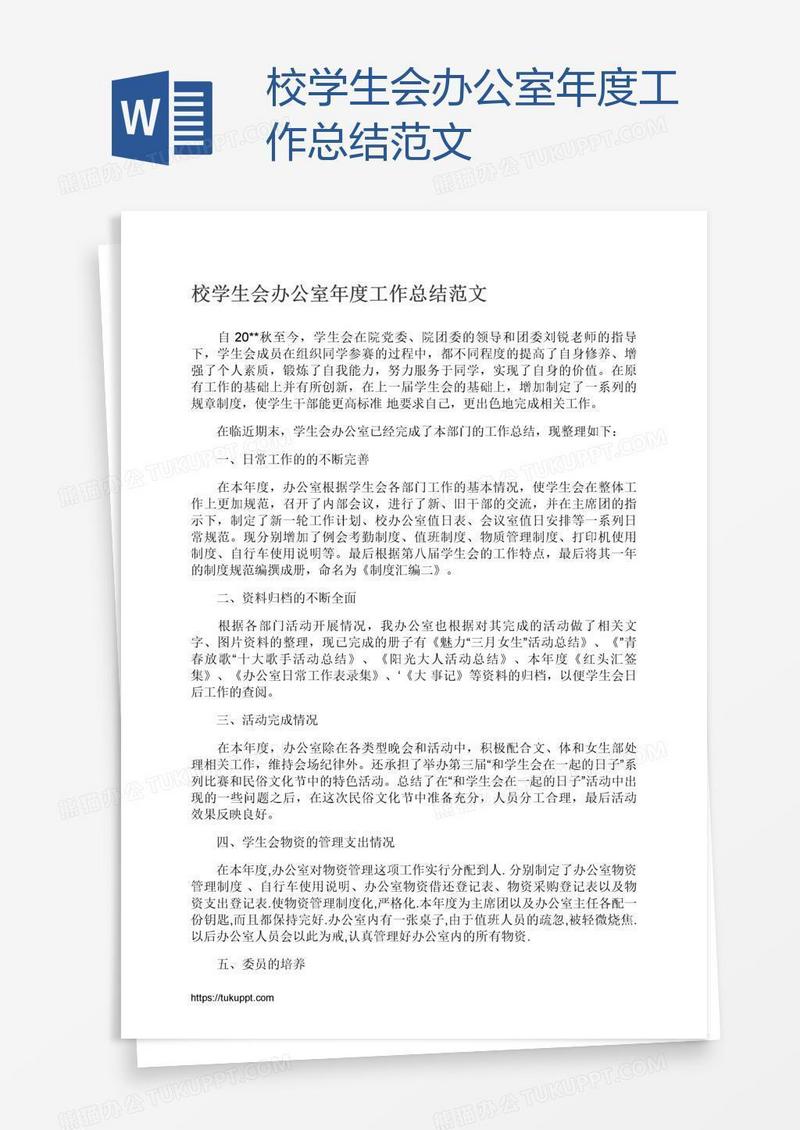 校学生会办公室年度工作总结范文