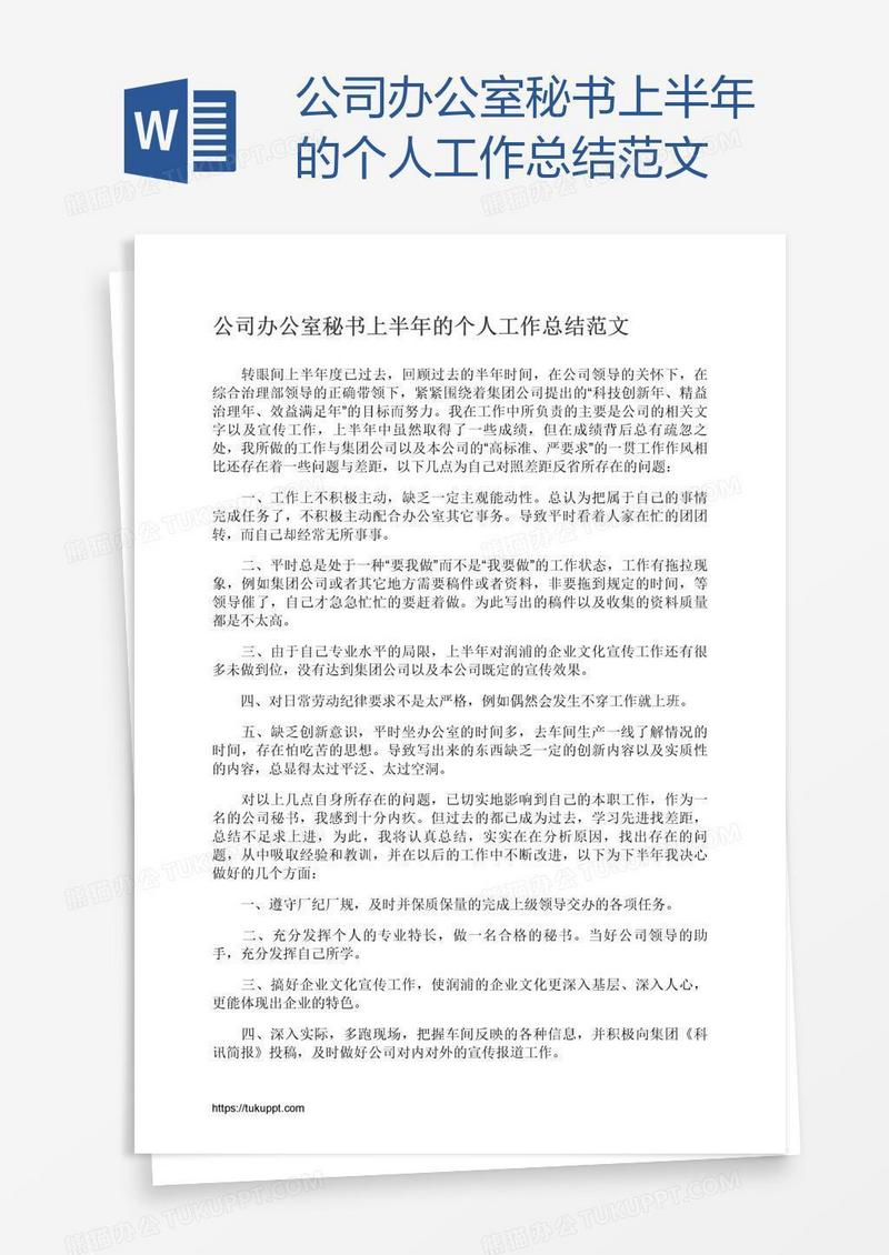 公司办公室秘书上半年的个人工作总结范文