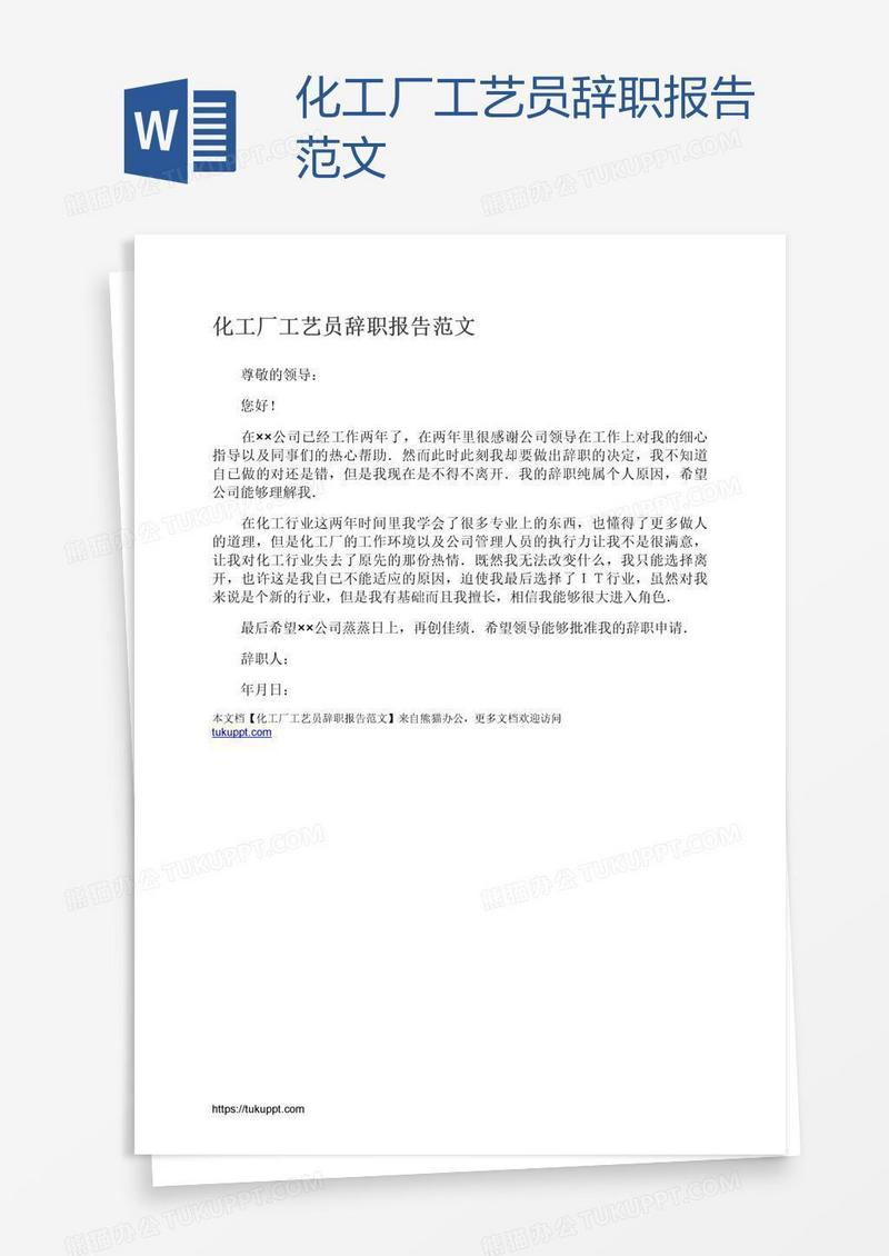 化工厂工艺员辞职报告范文