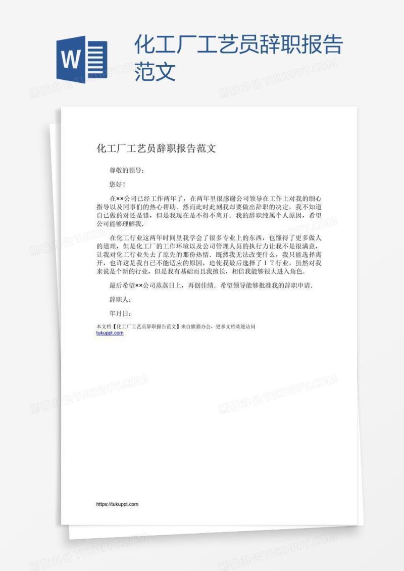 化工厂工艺员辞职报告范文