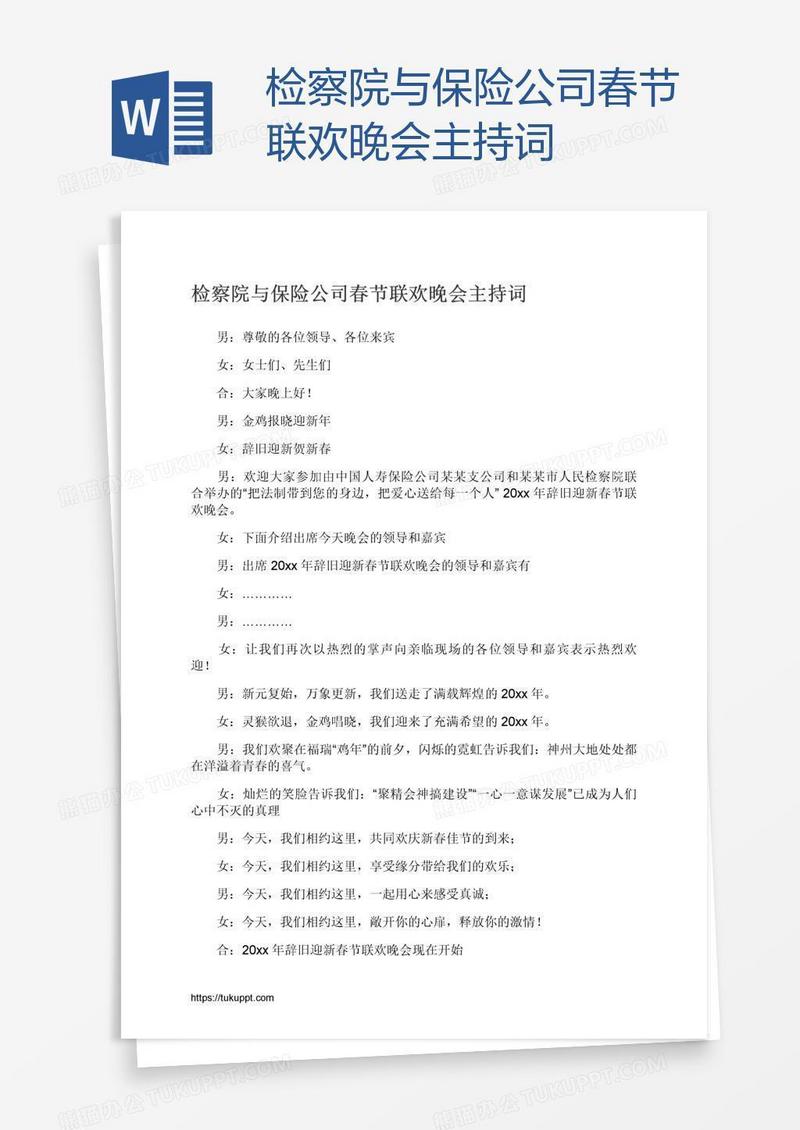 检察院与保险公司春节联欢晚会主持词