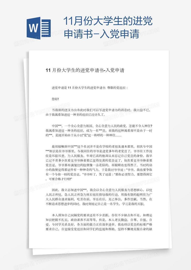 11月份大学生的进党申请书