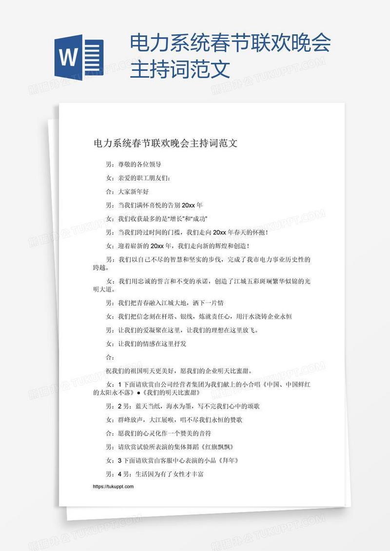 电力系统春节联欢晚会主持词范文