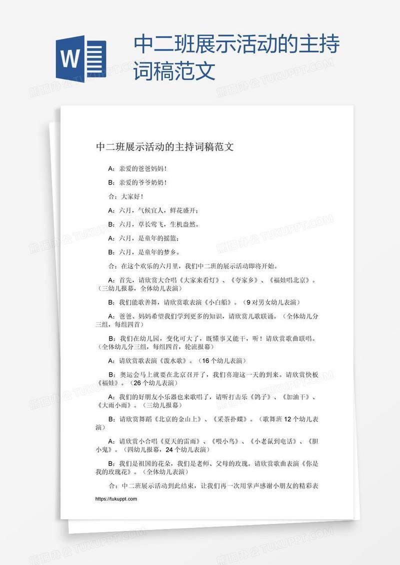 中二班展示活动的主持词稿范文