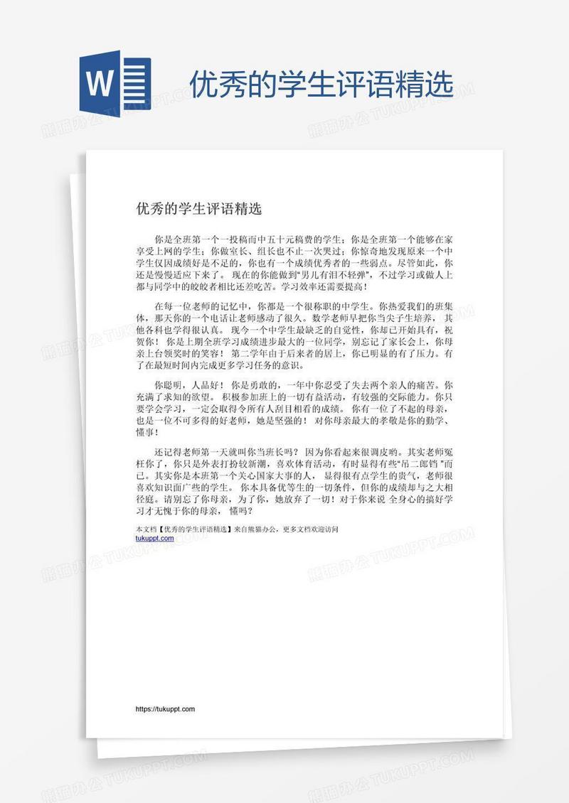 优秀的学生评语精选