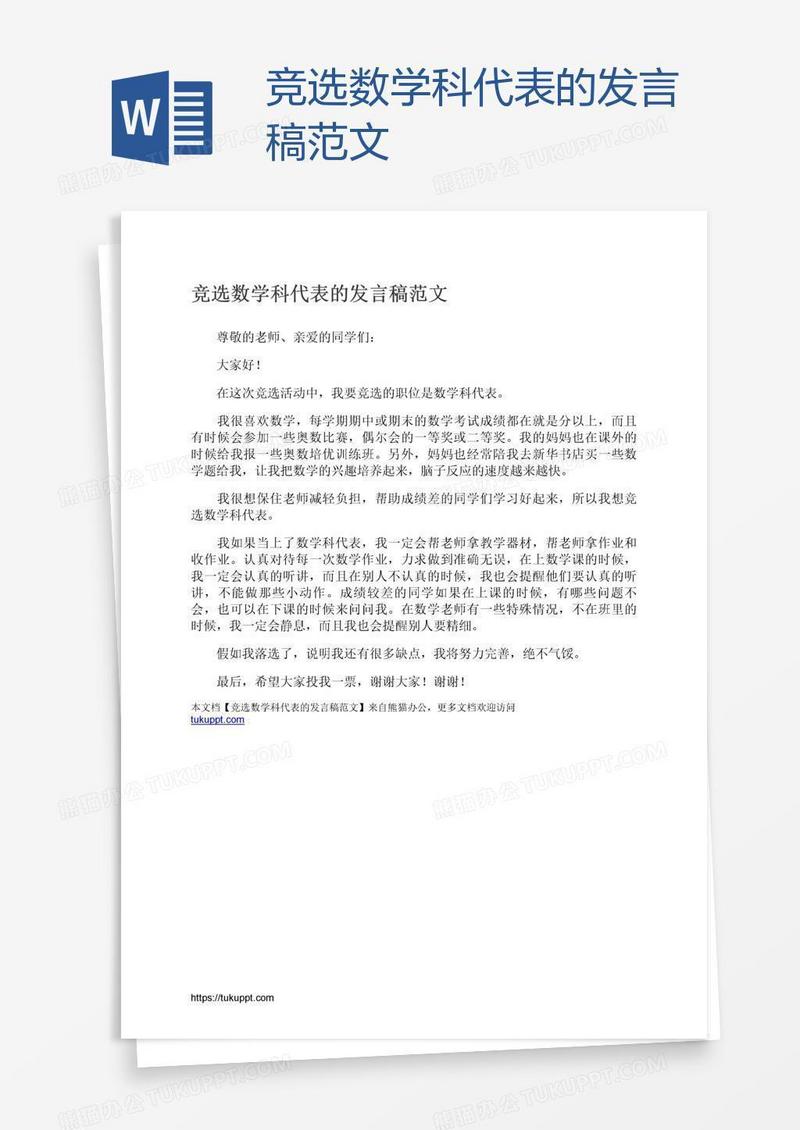 竞选数学科代表的发言稿范文