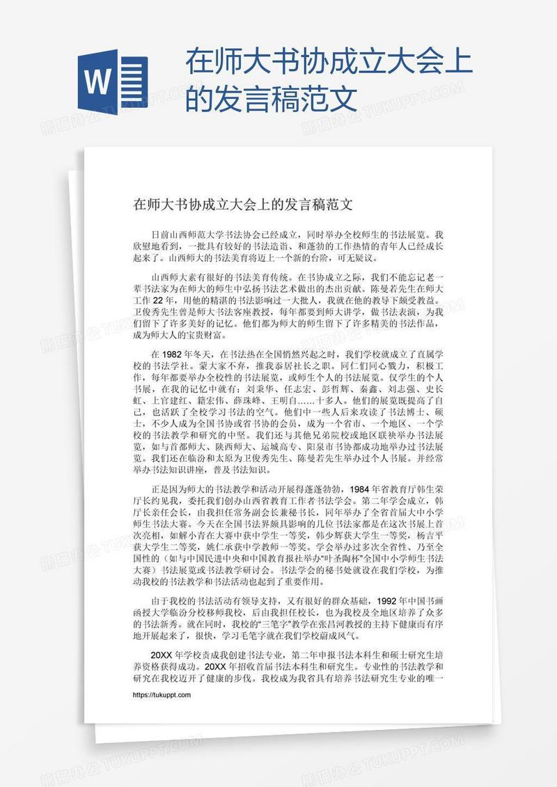 在师大书协成立大会上的发言稿范文