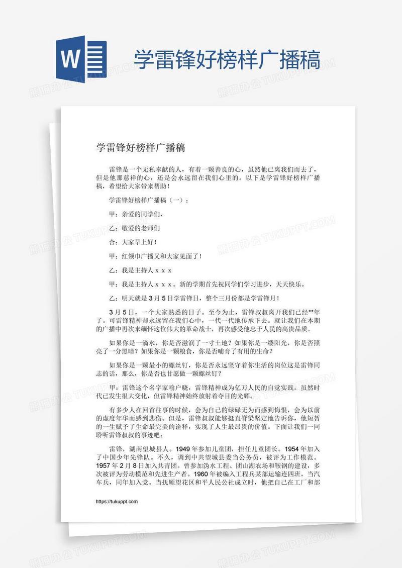 学雷锋好榜样广播稿