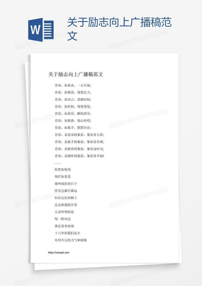 关于励志向上广播稿范文