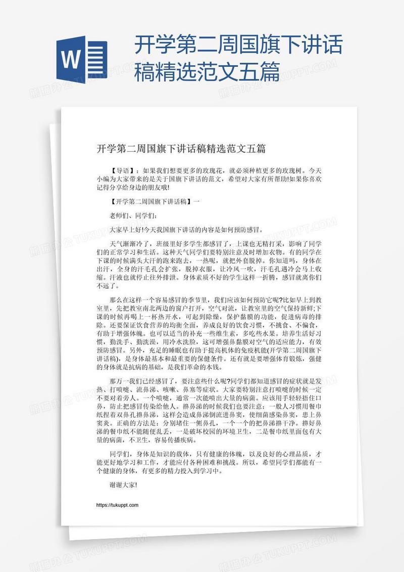 开学第二周国旗下讲话稿精选范文五篇