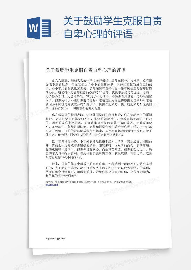 关于鼓励学生克服自责自卑心理的评语