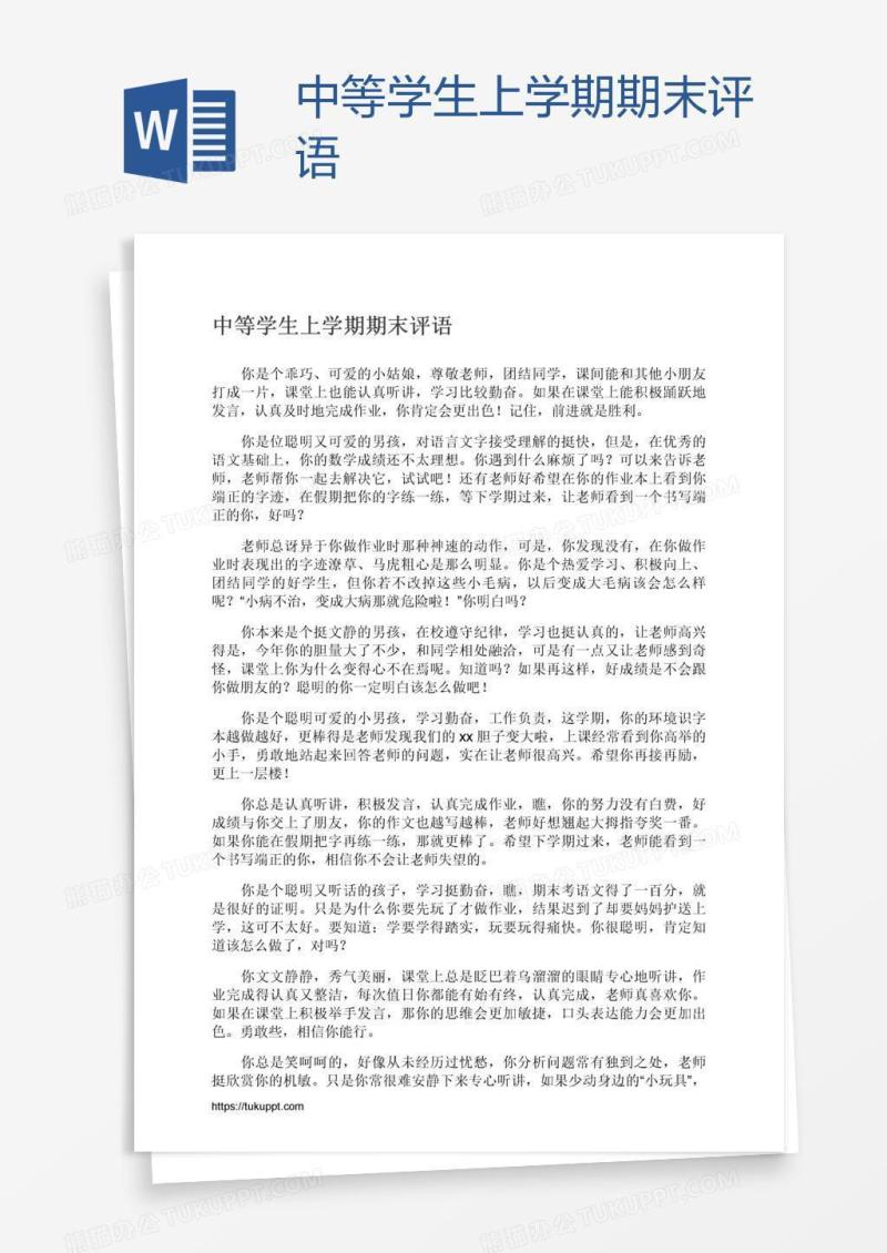 中等学生上学期期末评语