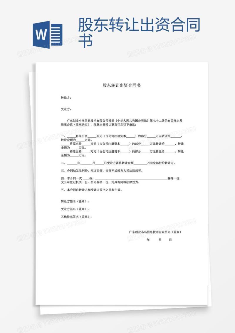 股东转让出资合同书
