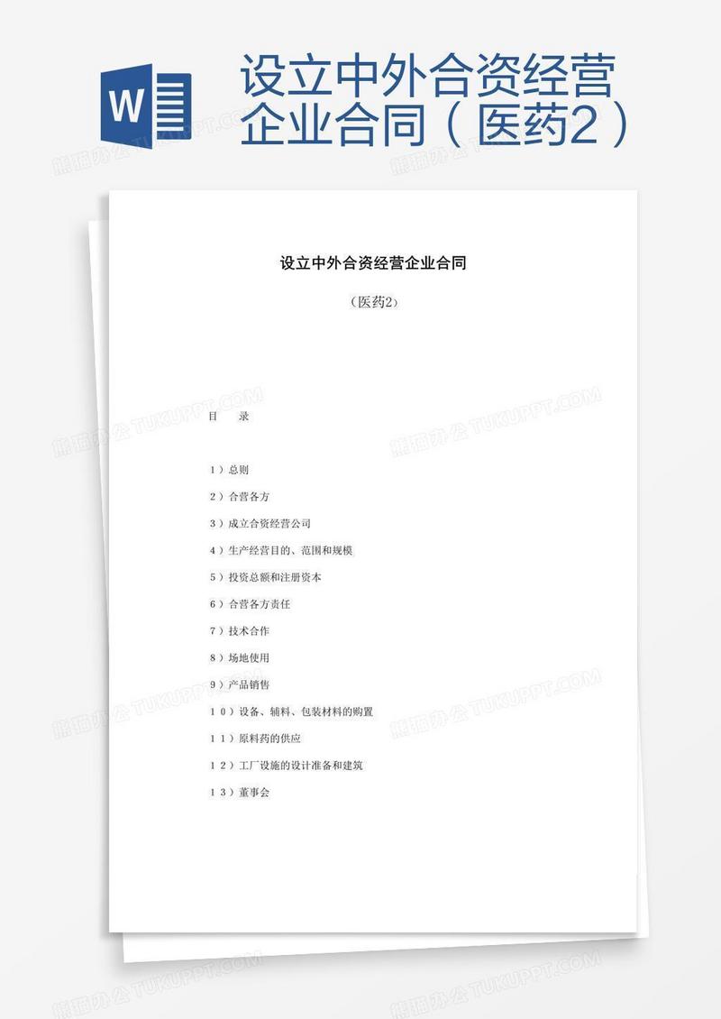 设立中外合资经营企业合同（医药2）