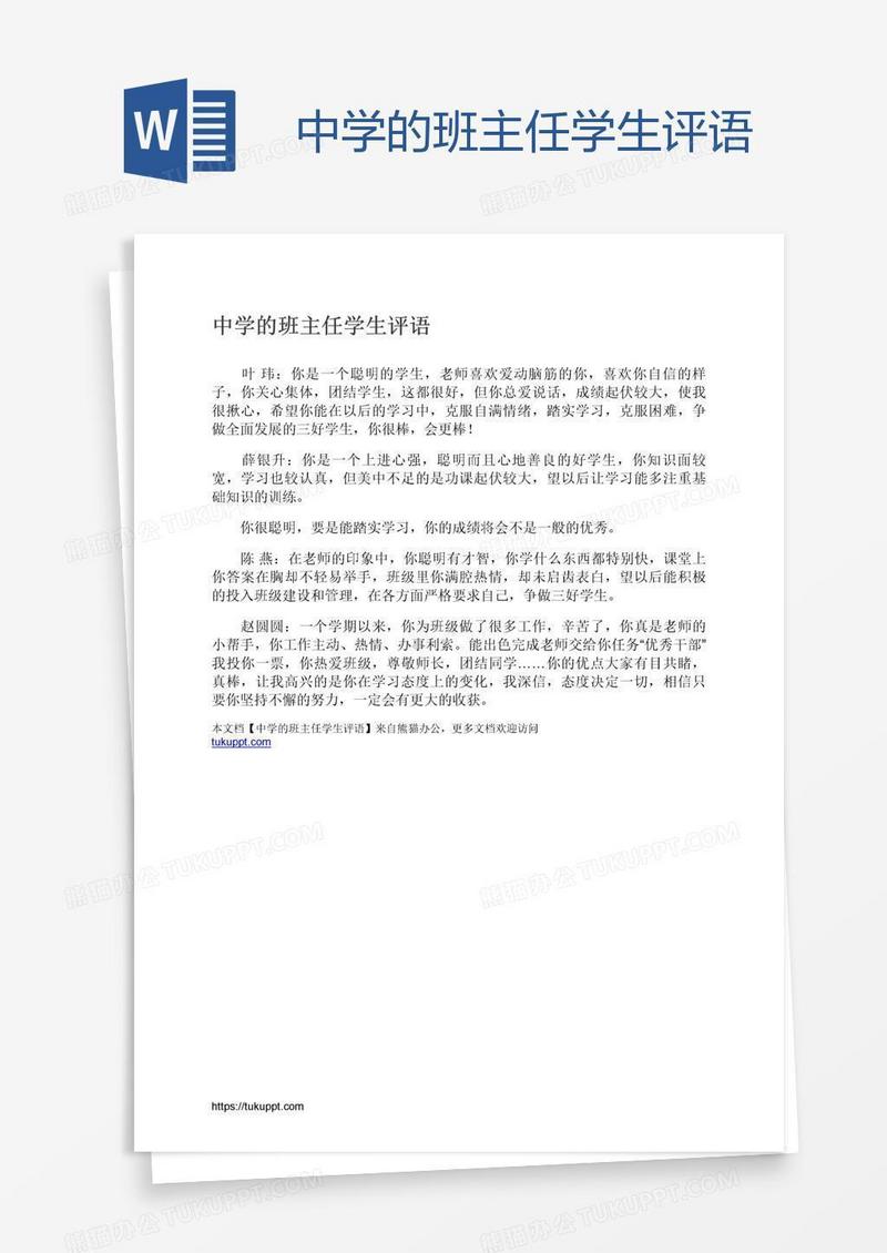 中学的班主任学生评语