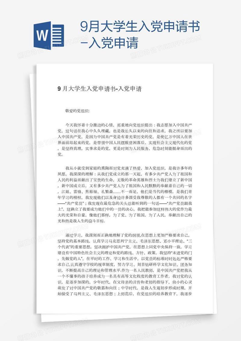 9月大学生入党申请书