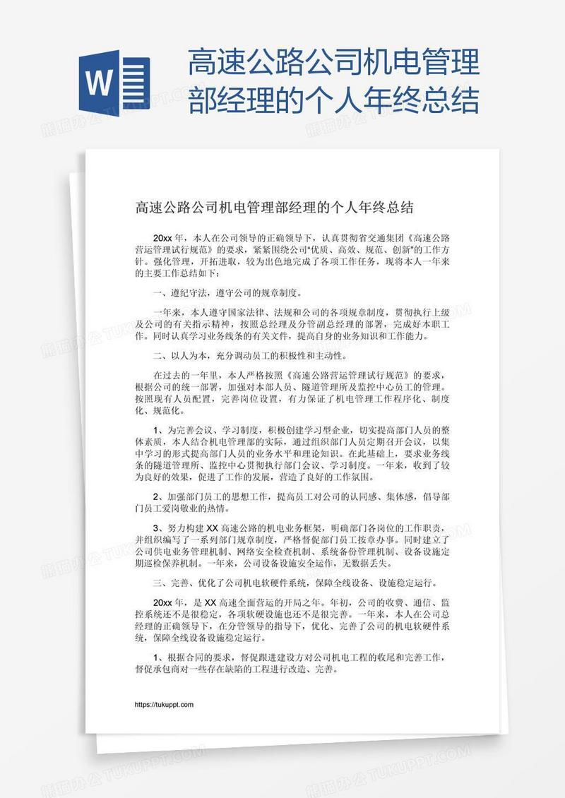 高速公路公司机电管理部经理的个人年终总结