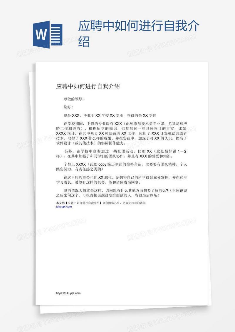 应聘中如何进行自我介绍