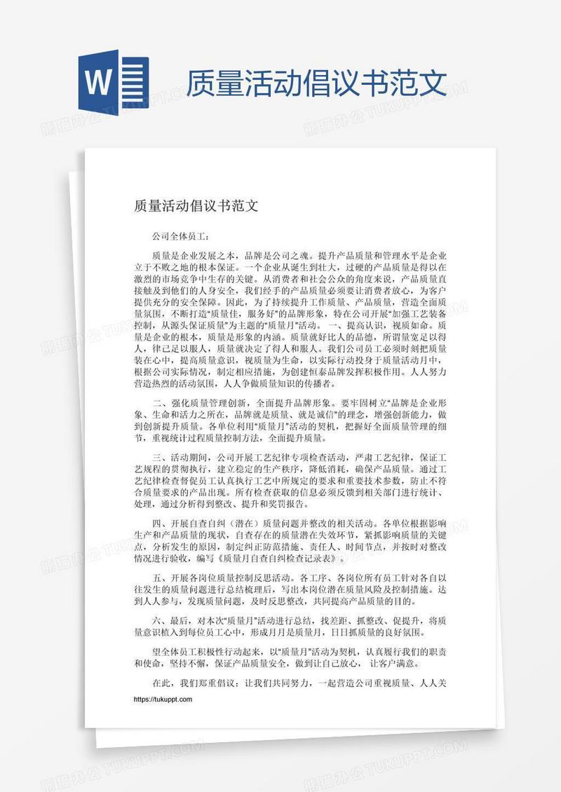 质量活动倡议书范文