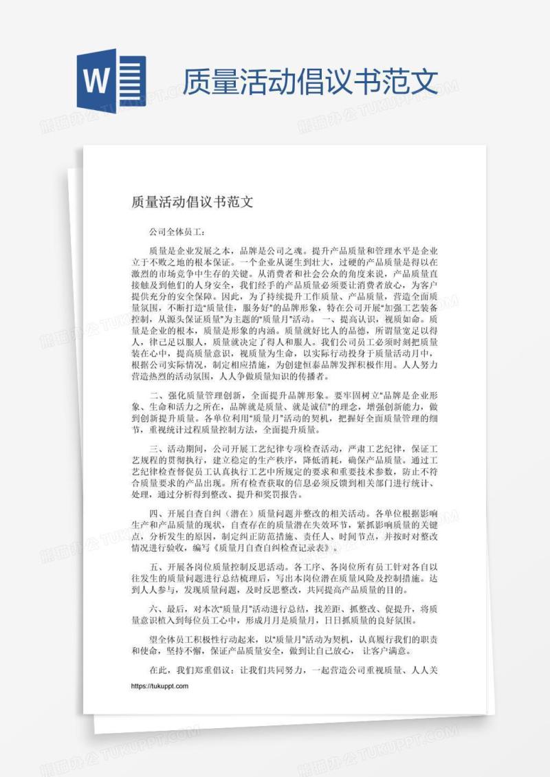 质量活动倡议书范文