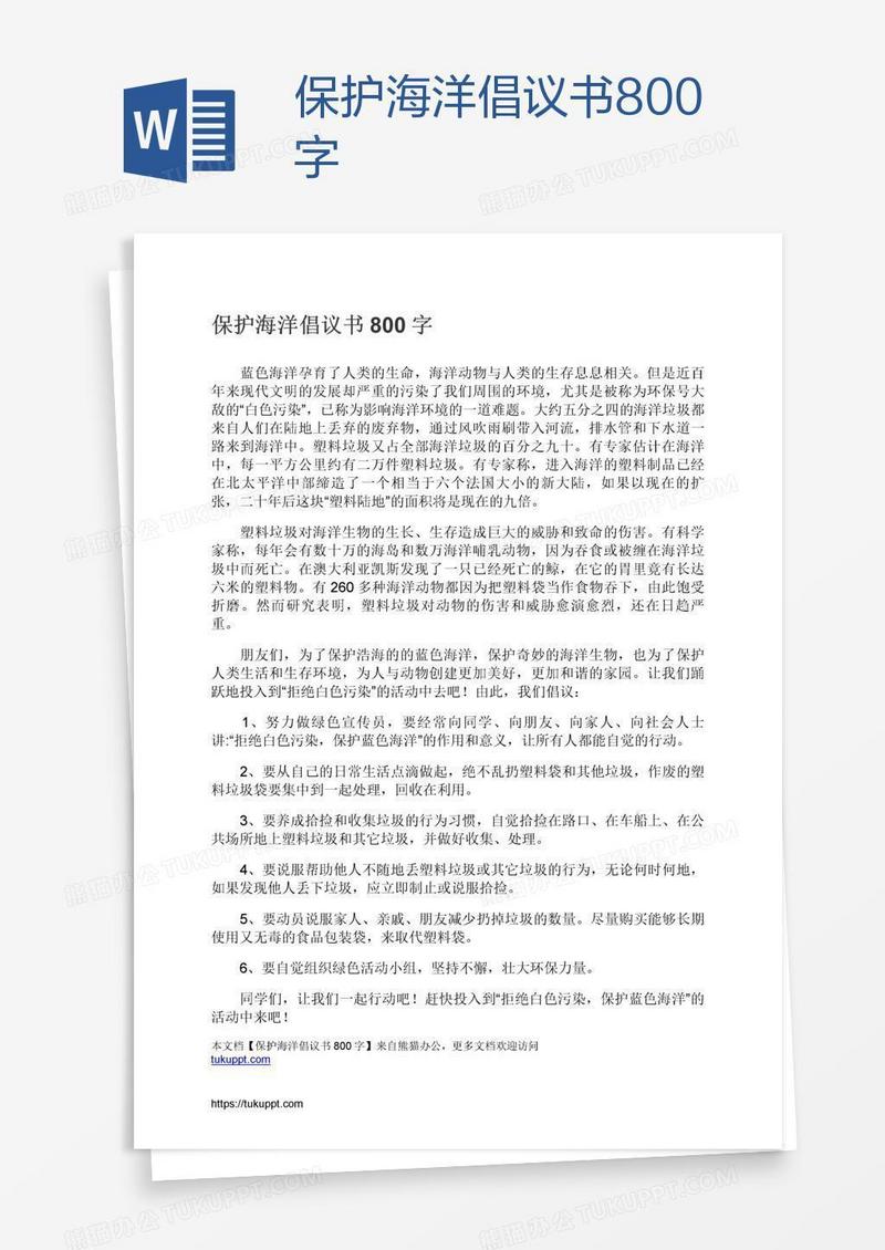 保护海洋倡议书800字