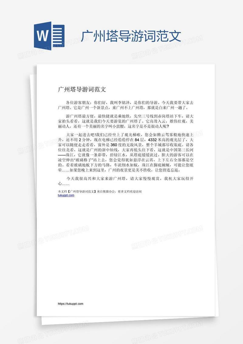 广州塔导游词范文