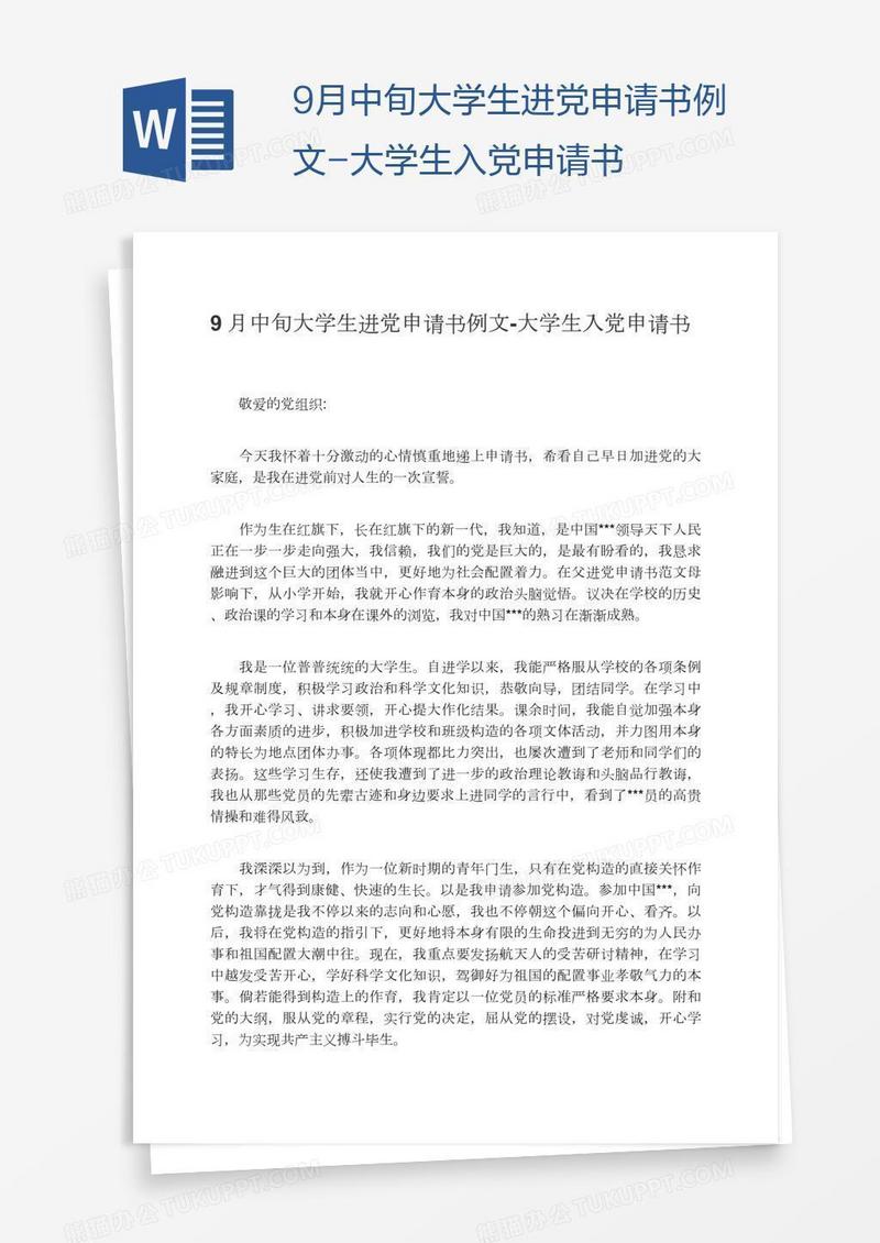 9月中旬大学生进党申请书例文