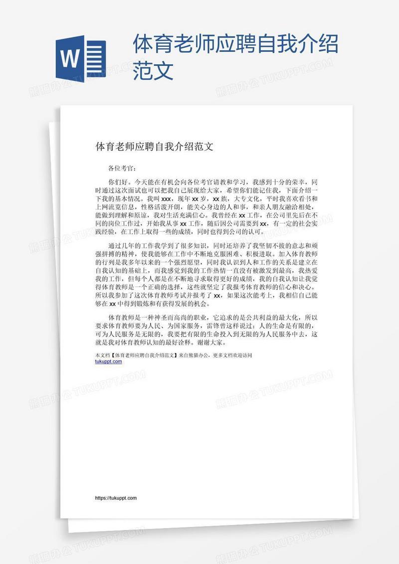 体育老师应聘自我介绍范文