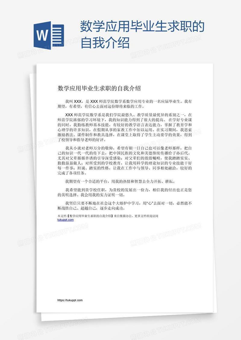 数学应用毕业生求职的自我介绍