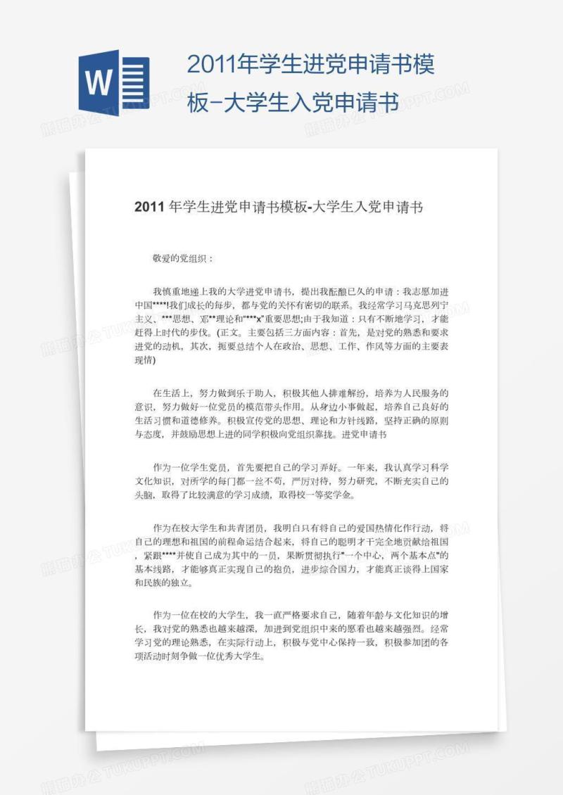 2011年学生进党申请书模板