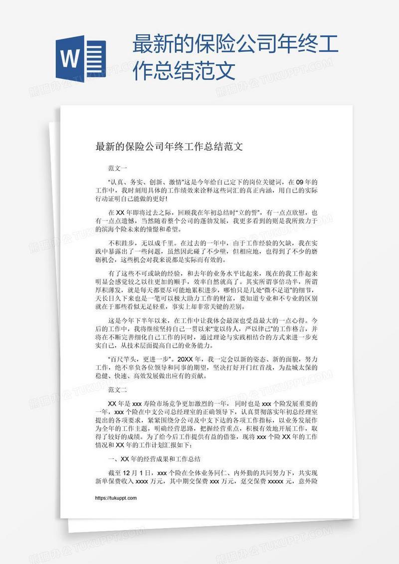 最新的保险公司年终工作总结范文