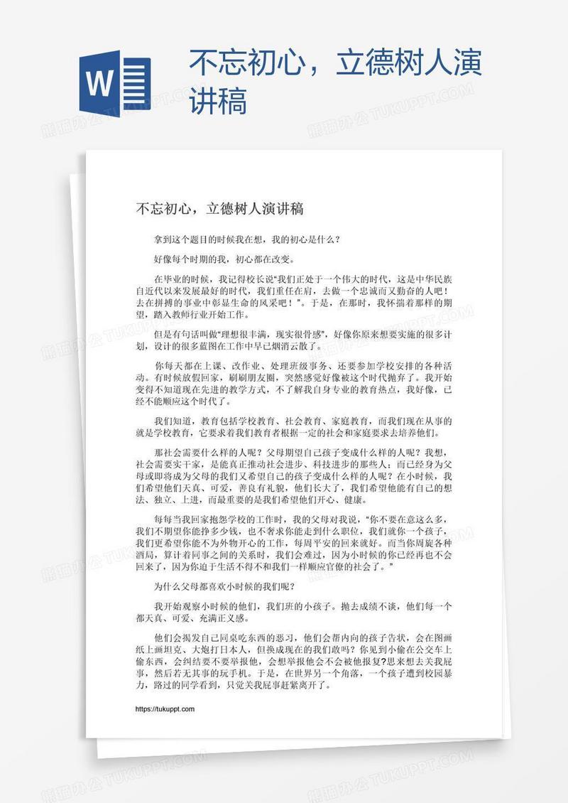 不忘初心，立德树人演讲稿
