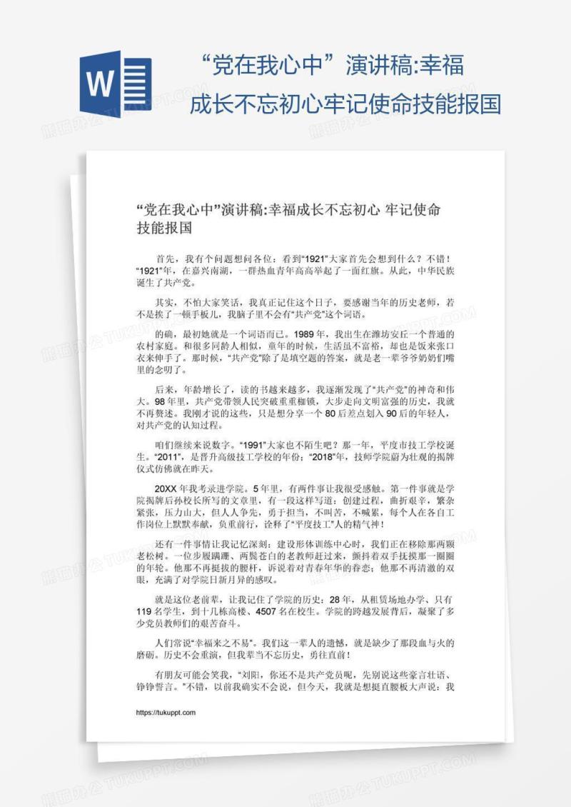 “党在我心中”演讲稿:幸福成长不忘初心牢记使命技能报国