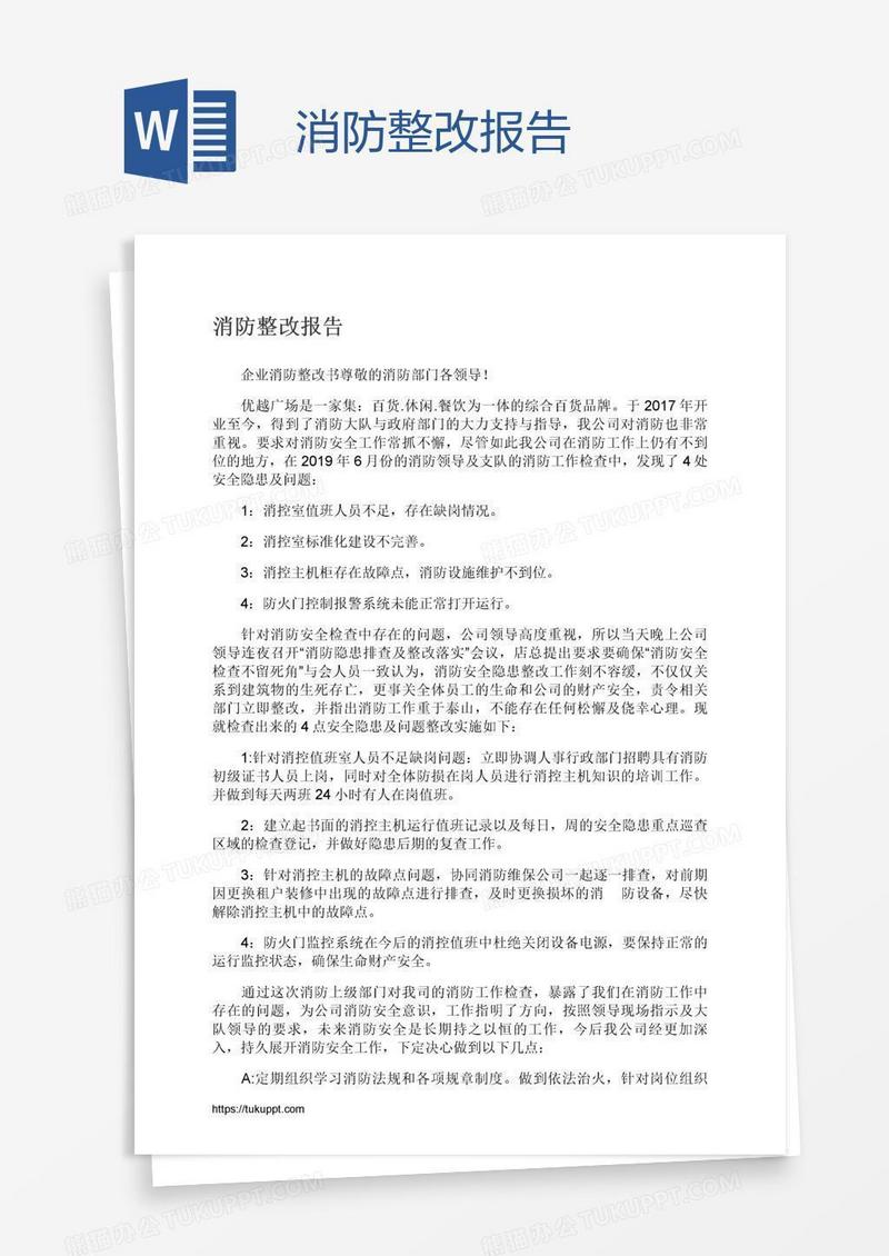 消防整改报告