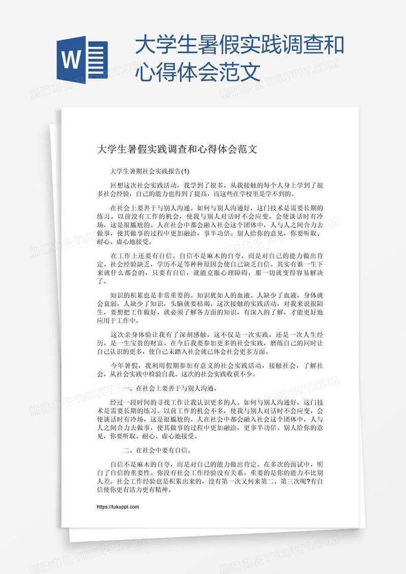 大学生暑假实践调查和心得体会范文