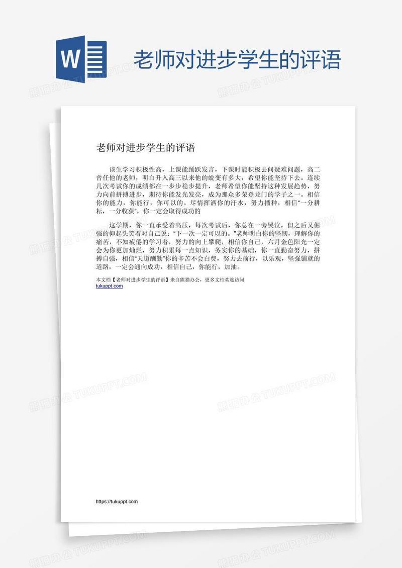老师对进步学生的评语