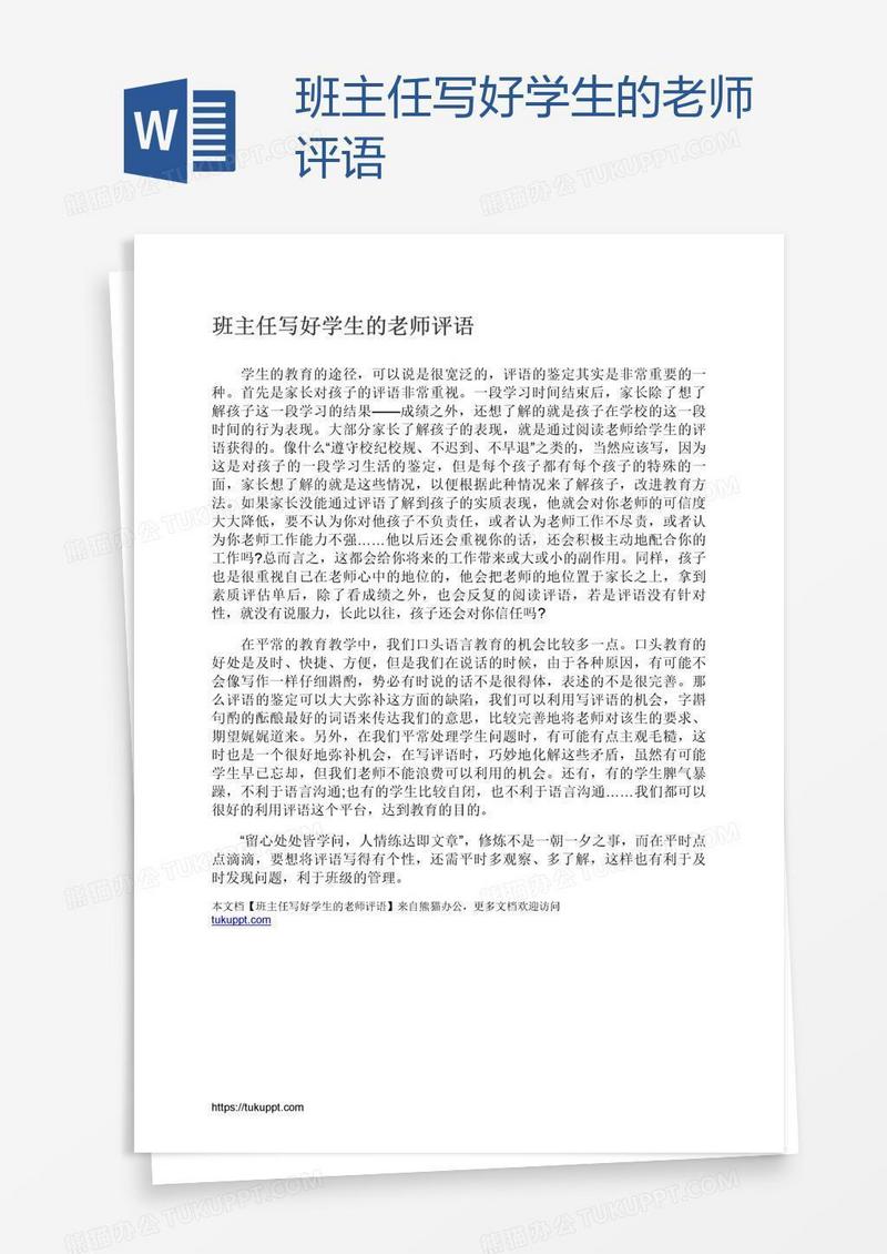 班主任写好学生的老师评语