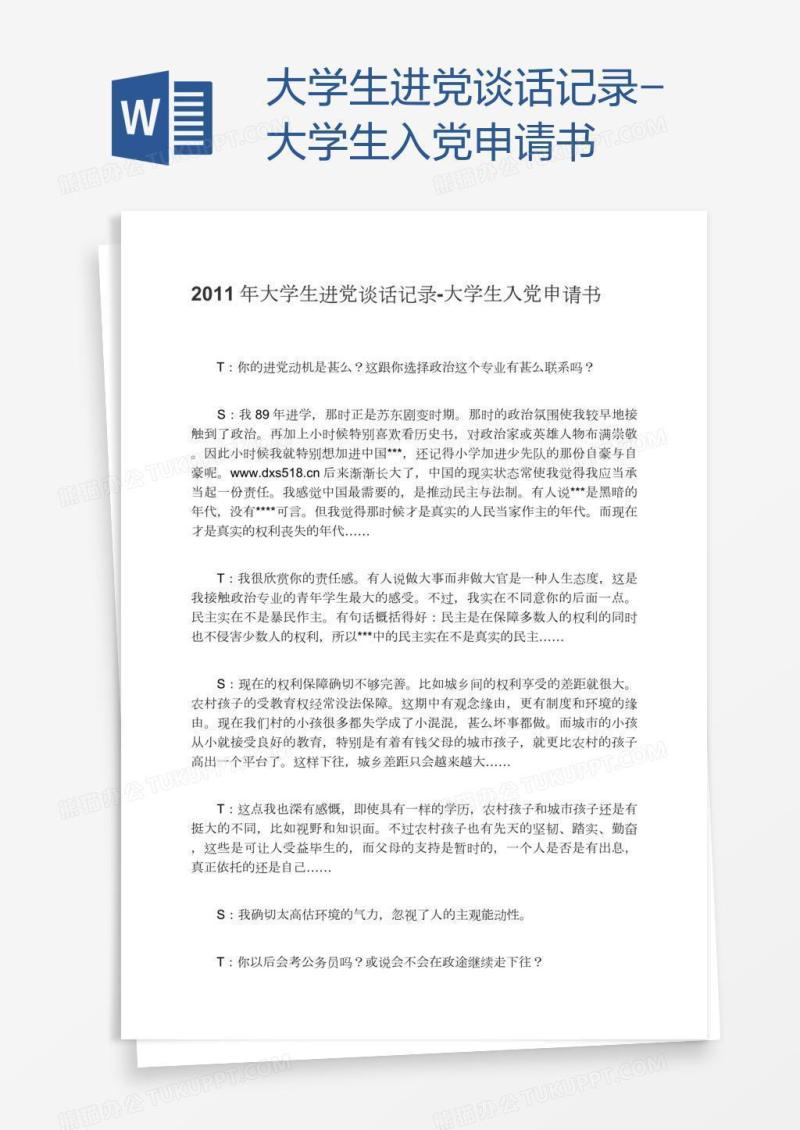 大学生进党谈话记录