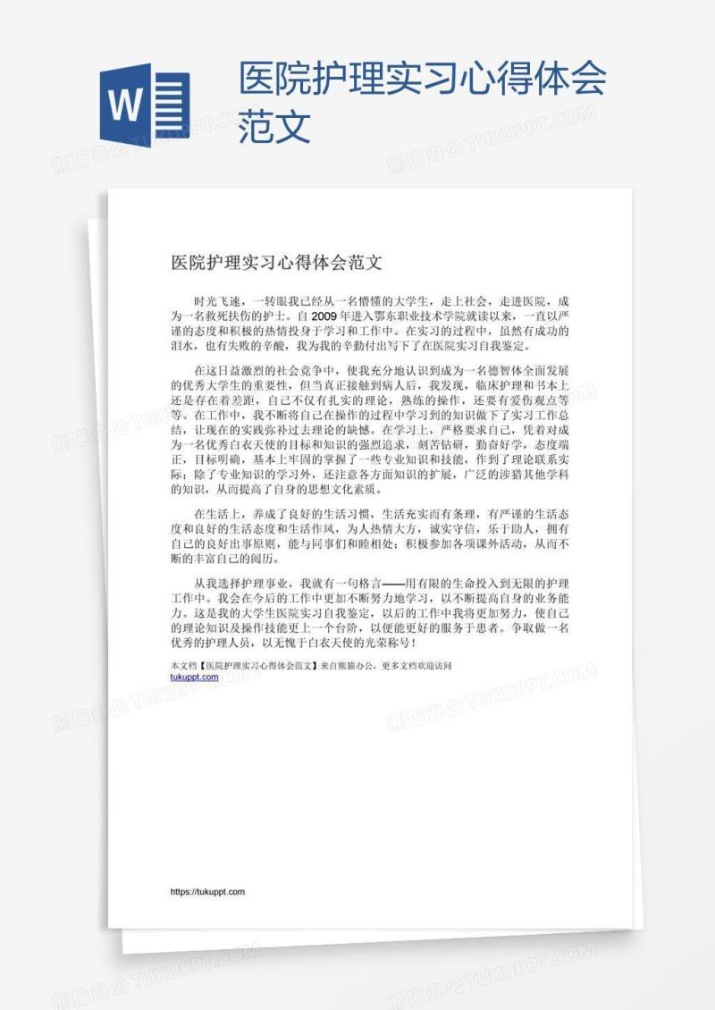 医院护理实习心得体会范文