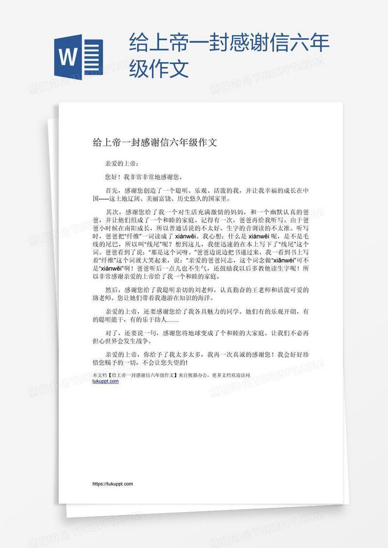 给上帝一封感谢信六年级作文