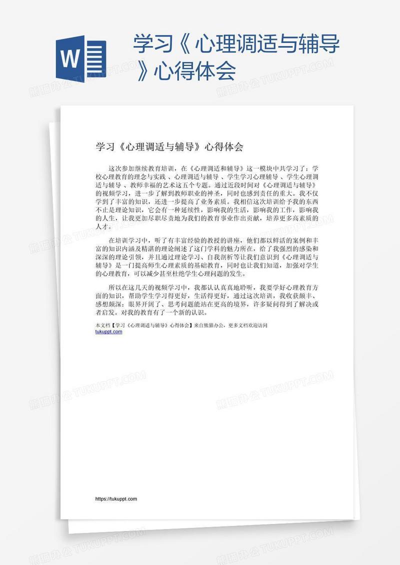 学习《心理调适与辅导》心得体会