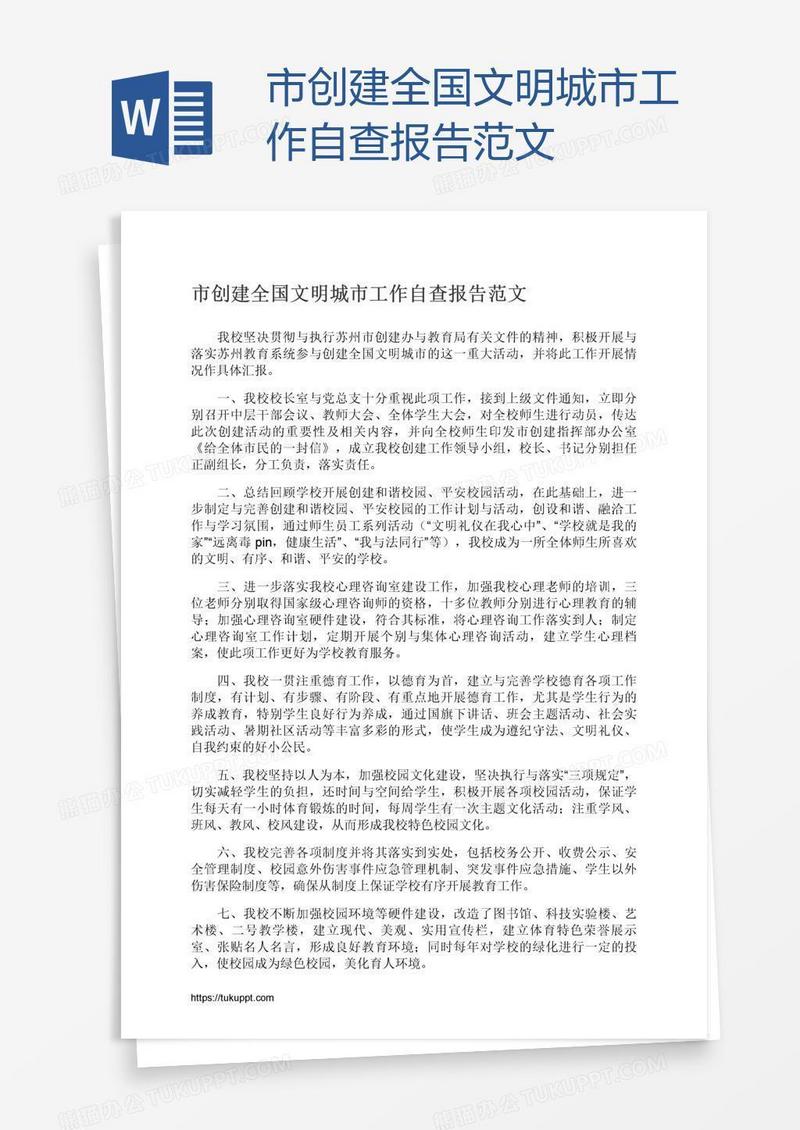 市创建全国文明城市工作自查报告范文