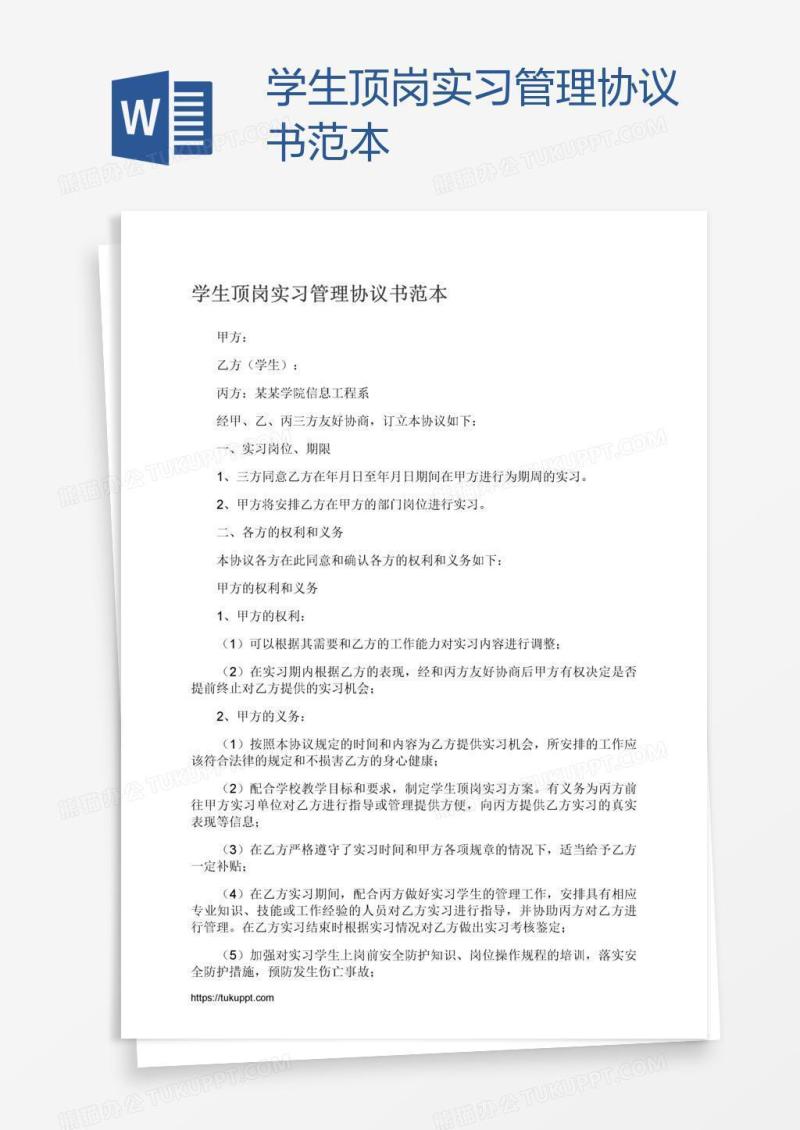 学生顶岗实习管理协议书范本