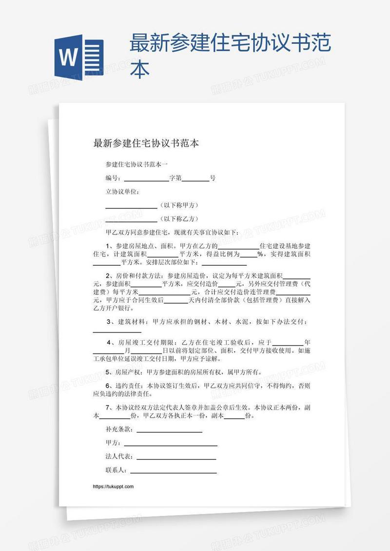 最新参建住宅协议书范本