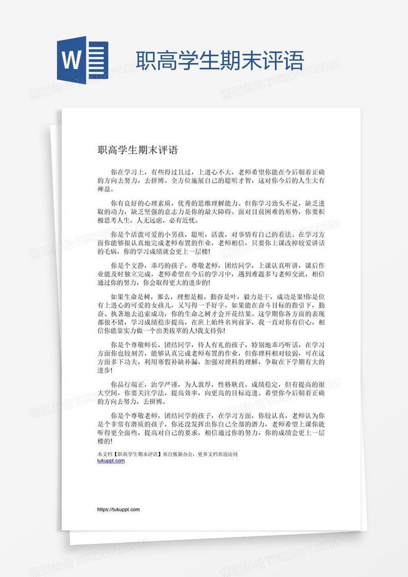 职高学生期末评语